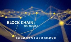 云南区块链商用平台介绍与现状分析