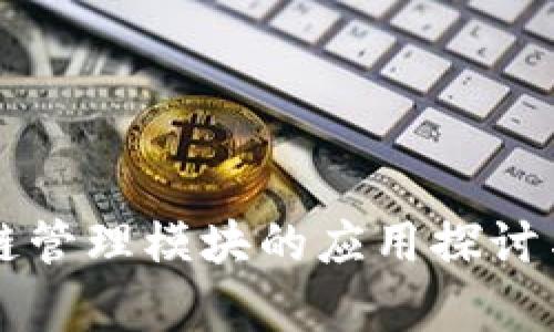 区块链管理模块的应用探讨与分析