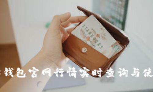 以太坊钱包官网行情实时查询与使用指南