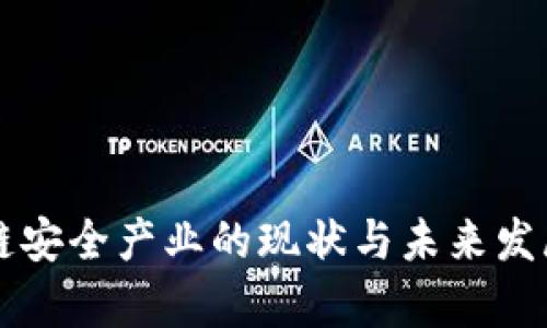 区块链安全产业的现状与未来发展分析