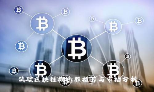 低碳区块链概念股推荐与市场分析
