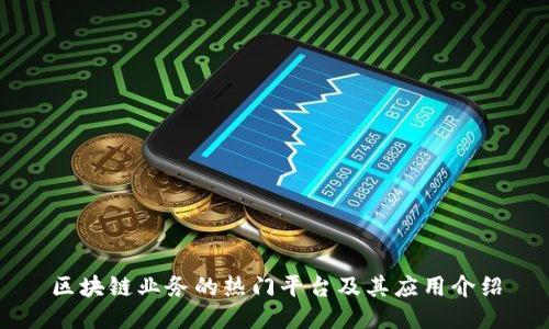 区块链业务的热门平台及其应用介绍