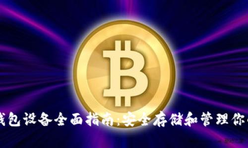 以太坊硬钱包设备全面指南：安全存储和管理你的数字资产