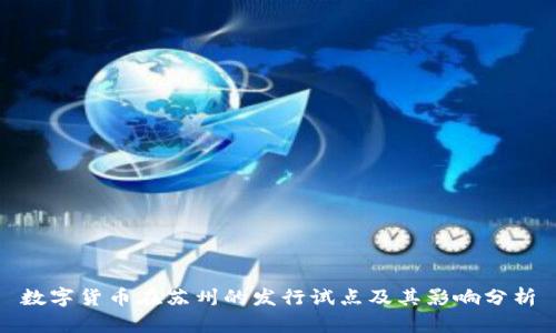 数字货币在苏州的发行试点及其影响分析