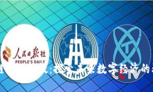区块链前沿科技：探索未来数字经济的驱动力
