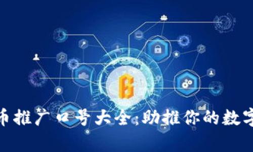 : 数字货币推广口号大全：助推你的数字财富之路