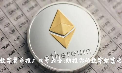 : 数字货币推广口号大全：助推你的数字财富之路